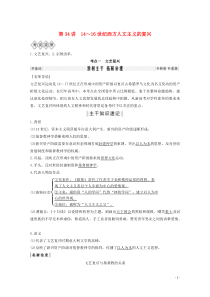 2020版高考历史总复习 第十四单元 西方人文精神的起源与发展 第34讲 14～16世纪西方人文主义