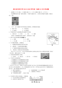 浙江省东阳中学2019-2020学年高一地理10月月考试题