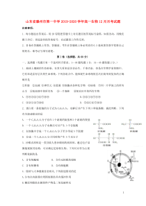 山东省滕州市第一中学2019-2020学年高一生物12月月考试题