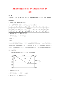 四川省成都外国语学校2018-2019学年高二地理12月月考试题（含解析）