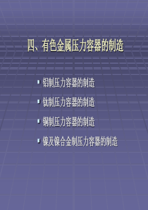 XXXX年压力容器检验师-有色金属容器的制造(陈克)