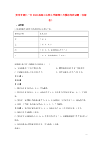 贵州省铜仁一中2020届高三生物上学期第二次模拟考试试题（含解析）