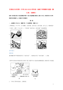 甘肃省兰州市第一中学2018-2019学年高一地理下学期期中试题（静仁班，含解析）