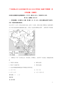 广东省佛山市三水区实验中学2018-2019学年高二地理下学期第一次月考试题（含解析）