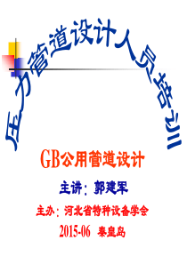 XXXX年压力管道设计审批人员培训讲义_GB公用管道部分(2)