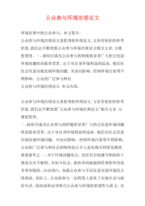 公众参与环境治理论文