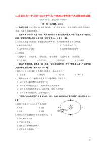 江苏省启东中学2019-2020学年高一地理上学期第一次质量检测试题