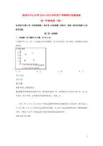 广西桂林市中山中学2018-2019学年高一地理下学期期中试题（含解析）