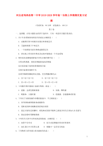 河北省鸡泽县第一中学2019-2020学年高一生物上学期期末复习试题