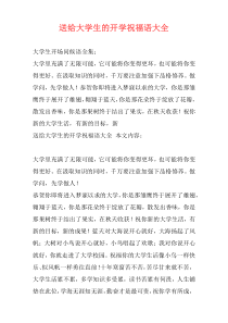 送给大学生的开学祝福语大全