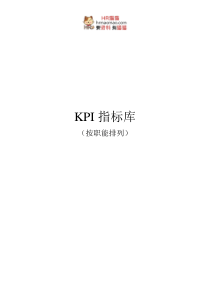 《最全绩效考核KPI指标库》(按职能划分)-HR猫猫