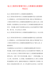 电力工程项目管理中的人力资源优化配置研究论文