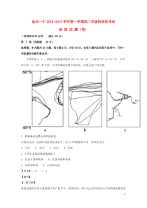 山西省临汾第一中学2018-2019学年高二地理上学期10月月考试题（含解析）