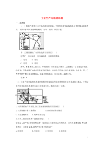 2020届高考地理一轮复习 工业生产与地理环境基础习练 新人教版