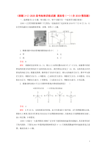 （刷题1+1）2020高考地理讲练试题 重组卷（一）（含2019模拟题）