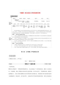 2020版高考历史一轮复习 专题四 西方政治文明的发展历程 第10讲 古代希腊、罗马的政治文明教案（