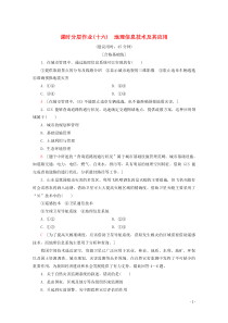 2020版新教材高中地理 课时分层作业16 地理信息技术及其应用（含解析）湘教版必修1