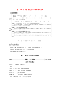 （鲁津京琼专用）2020版高考历史总复习 第十二单元 中国传统文化主流思想的演变 第29讲 “百家争