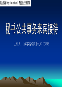 办公文秘——秘书公共事务来宾接待（PPT16页）