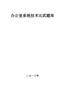 办公文秘文员技术比武题库