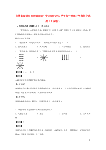 吉林省辽源市田家炳高级中学2018-2019学年高一地理下学期期中试题（含解析）