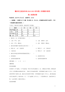 江西省赣州市五校协作体2018-2019学年高二地理下学期期中联考试题（含解析）