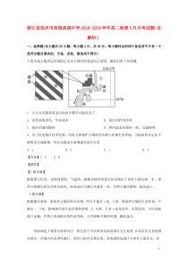 浙江省杭州市西湖高级中学2018-2019学年高二地理5月月考试题（含解析）