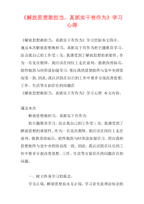 《解放思想敢担当，真抓实干有作为》学习心得