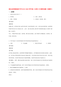 湖北省孝感高级中学2019-2020学年高二生物9月调研试题（含解析）