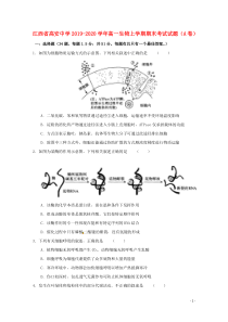 江西省高安中学2019-2020学年高一生物上学期期末考试试题（A卷）