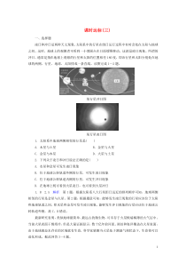 （优质课堂）2020版高考地理一轮总复习 第1章 行星地球 课时达标3 地球的宇宙环境太阳对地球的影