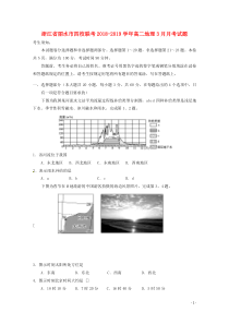 浙江省丽水市四校联考2018-2019学年高二地理3月月考试题