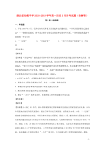 湖北省仙桃中学2018-2019学年高一历史3月月考试题（含解析）