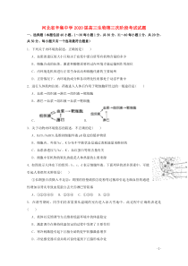 河北省辛集中学2020届高三生物第三次阶段考试试题