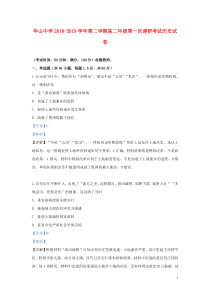 新疆兵团第二师华山中学2018-2019学年高二历史下学期第一次调研试题（含解析）