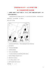 吉林省实验中学2018-2019学年高二地理下学期期中试题（含解析）