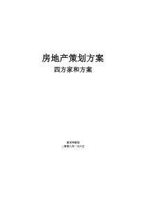 房地产策划方案四方家和花园策划方案