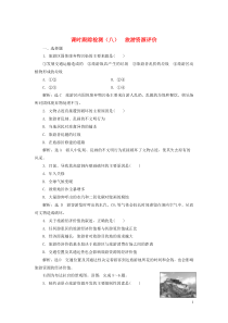 2018-2019学年高中地理 课时跟踪检测（八）旅游资源评价（含解析）湘教版选修3