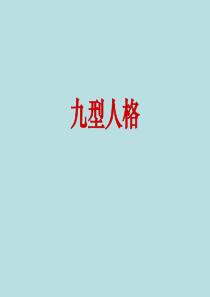 九型人格-心理学