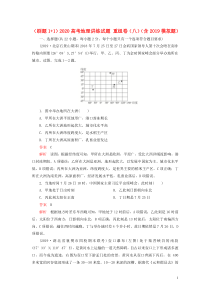 （刷题1+1）2020高考地理讲练试题 重组卷（八）（含2019模拟题）