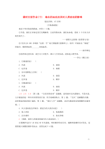 2020版新教材高中地理 课时分层作业10 海水的运动及其对人类活动的影响（含解析）中图版必修1