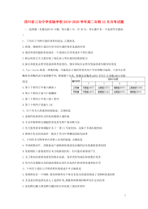 四川省三台中学实验学校2019-2020学年高二生物12月月考试题