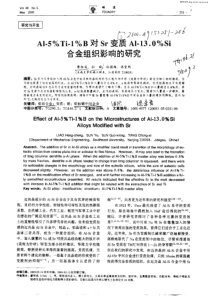 AL—5%TI—1%B对SR变质AL—13[1]0%SI合金组织影响的研究