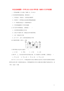 河北省承德第一中学2019-2020学年高一地理9月月考试题