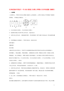 江西省抚州市临川一中2020届高三生物上学期8月月考试题（含解析）