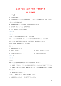 陕西省西安中学2019-2020学年高一生物上学期期末考试试题（含解析）