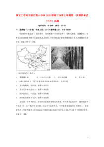 黑龙江省哈尔滨市第六中学2020届高三地理上学期第一次调研考试（9月）试题