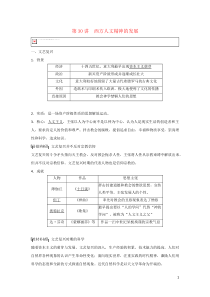 （通史版）2020版高考历史大一轮复习 第十二单元 西方近代工业文明的前奏 第30讲 西方人文精神的