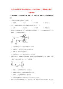 江苏省无锡市江阴市四校2019-2020学年高二生物上学期期中试题（含解析）