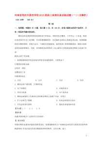 河南省郑州外国语学校2019届高三地理全真训练试题（一）（含解析）